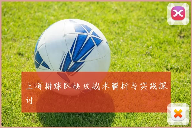 上海排球队快攻战术解析与实践探讨