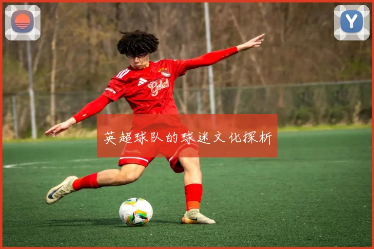 英超球队的球迷文化探析