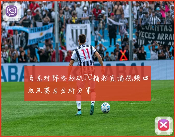 马竞对阵洛杉矶FC精彩直播视频回放及赛后分析分享