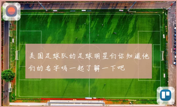 美国足球队的足球明星们你知道他们的名字吗一起了解一下吧