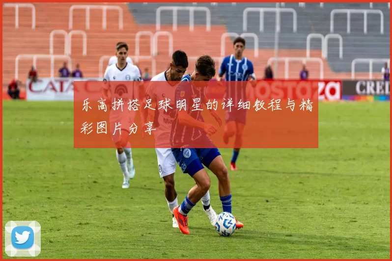 乐高拼搭足球明星的详细教程与精彩图片分享