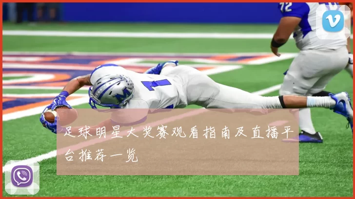 足球明星大奖赛观看指南及直播平台推荐一览