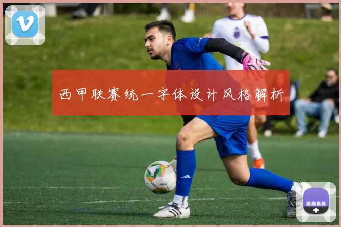 西甲联赛统一字体设计风格解析