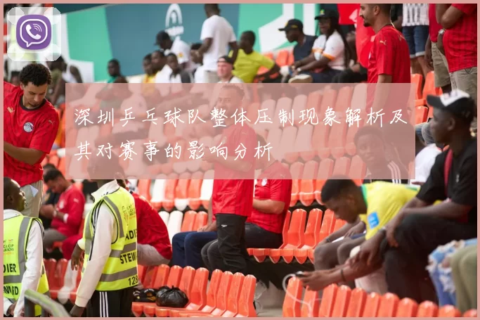 深圳乒乓球队整体压制现象解析及其对赛事的影响分析