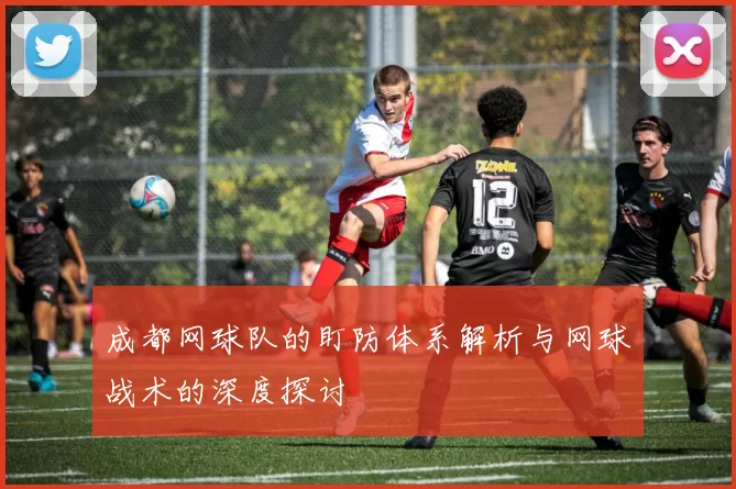 成都网球队的盯防体系解析与网球战术的深度探讨