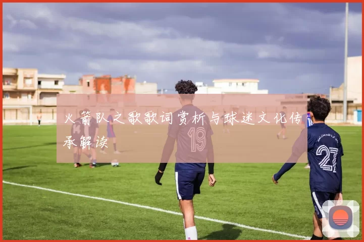 火箭队之歌歌词赏析与球迷文化传承解读