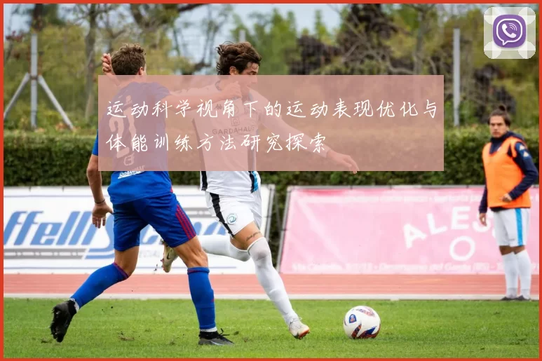 运动科学视角下的运动表现优化与体能训练方法研究探索