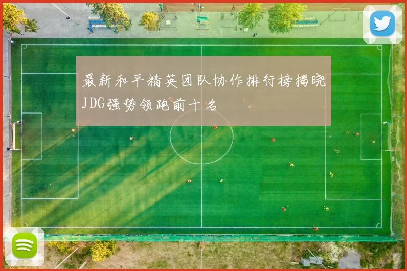 最新和平精英团队协作排行榜揭晓JDG强势领跑前十名