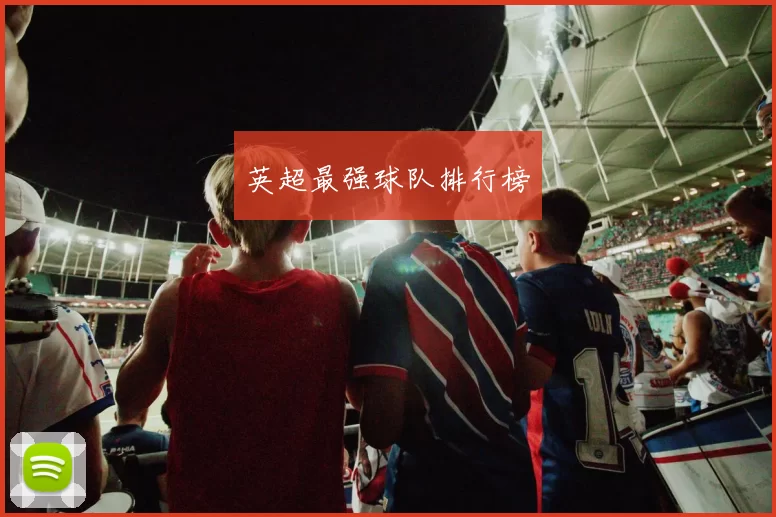 英超最强球队排行榜
