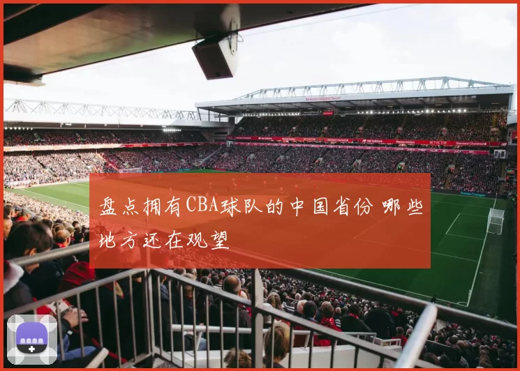 盘点拥有CBA球队的中国省份 哪些地方还在观望