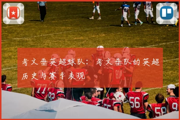 考文垂英超球队：考文垂队的英超历史与赛季表现