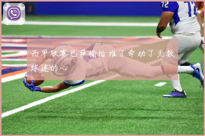 西甲联赛巴萨输给谁了牵动了无数球迷的心