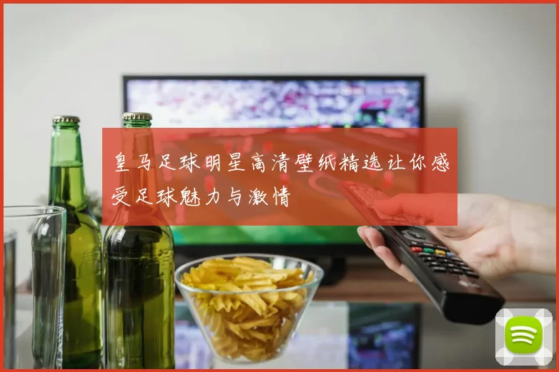 皇马足球明星高清壁纸精选让你感受足球魅力与激情