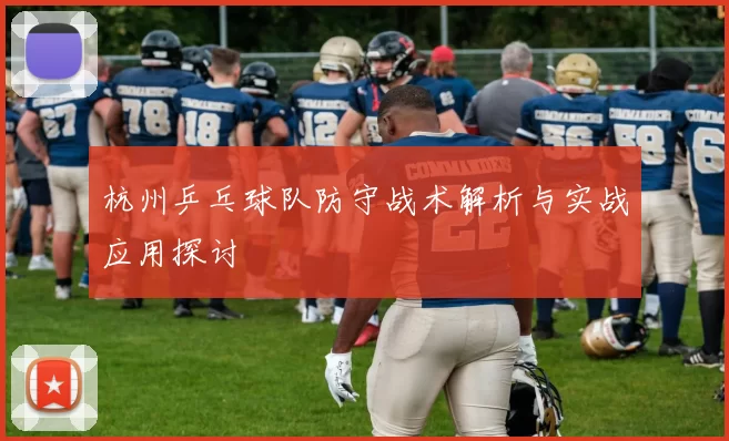 杭州乒乓球队防守战术解析与实战应用探讨