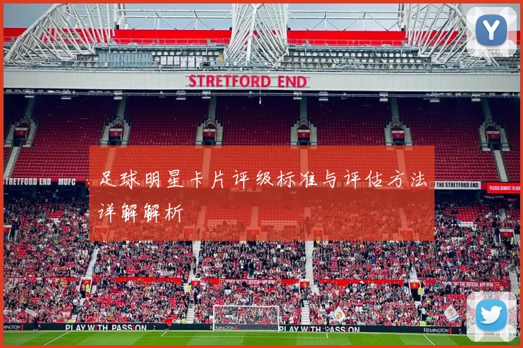 足球明星卡片评级标准与评估方法详解解析