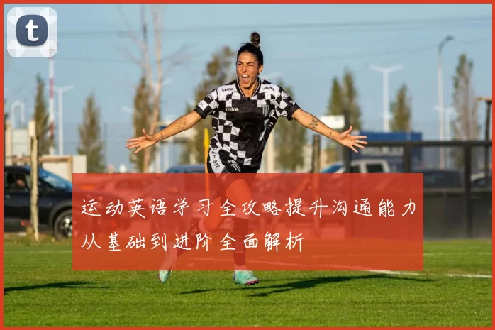 运动英语学习全攻略提升沟通能力从基础到进阶全面解析